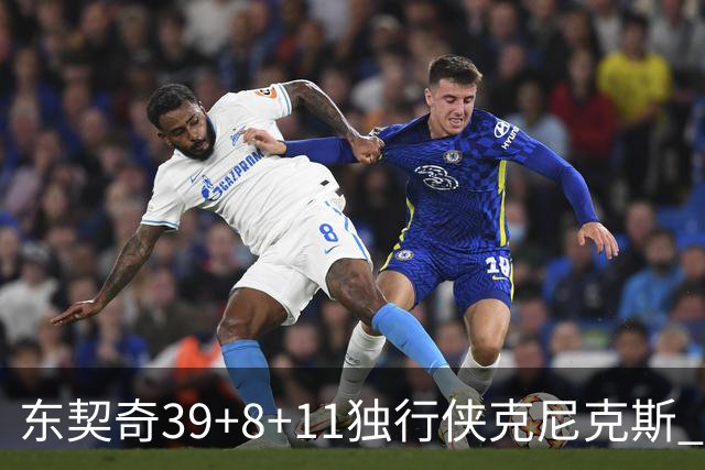东契奇39+8+11独行侠克尼克斯 骑士剪网8连胜